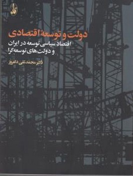 تصویر  دولت و نشر توسعه اقتصادی: اقتصادسیاسی نشر توسعه در ایران  اثر دلفروز  نشر آگاه