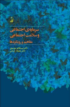 سرمایهی اجتماعی و سلامت اجتماعی مفاهیم اثر موسوی  نشر آگاه