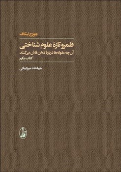 تصویر  قلمرو تازه ی علوم شناختی (2 جلدی) اثر لیکاف  میرزابیگی  نشر آگاه