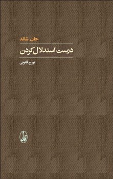 تصویر  درست استدلال کردن  اثر شاند ترجمه قانونی  نشر آگاه