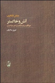 آتش و خاکستراثر ایگناتیف  سالاریان  نشر آگاه