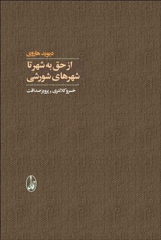 از حق به شهر تا شهرهای شورشی اثر هاروی  کلانتری  نشر آگاه