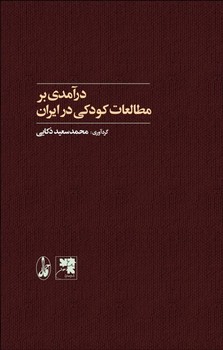 تصویر  درآمدی بر مطالعات کودکی در ایران  اثر ذکایی  نشر آگاه