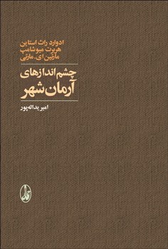 چشم‌اندازهای آرمان‌شهر اثر راث‌استاین  یداله‌پور  نشر آگاه