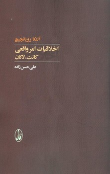 تصویر  اخلاقیات امر واقعی کانت، لاکان اثر زوپانچیچ ترجمه حسن‌زاده  نشر آگاه