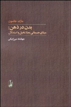 بدن در ذهن: مبنای جسمانی معنا...  جانسون  میرزابیگی  نشر آگاه