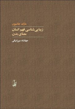 زیباییشناسی ‌فهم ‌انسان‌: معنای ‌بدن  اثر جانسون  ترجمه میرزابیگی  نشر آگاه