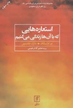 استعاره‌هایی که با آن‌ها زندگی میکنیم اثر لیکاف  میرزا‌بیگی  نشر آگاه