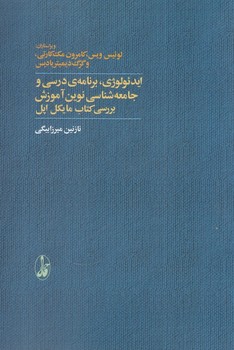 تصویر  ایدئولوژی، برنامهی درسی و جامعه‌شناسی اثر ویس  میرزابیگی  نشر آگاه