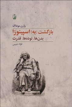 تصویر  بازگشت [به] اسپینوزا: بدن‌ها، توده‌ها، قدرت  نشر مونتاگ  حبیبی  نشر آگاه