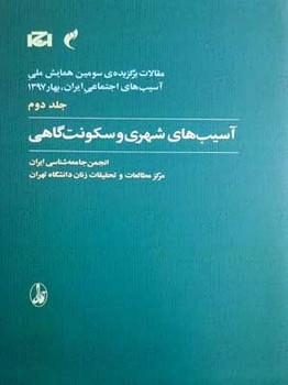 تصویر  سومین همایش 2 اثر گروه نویسندگان  نشر آگاه