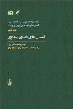 تصویر  آسیب‌های فضای مجازی  اثر انجمن جامعه‌شناسی ایران  نشر آگاه