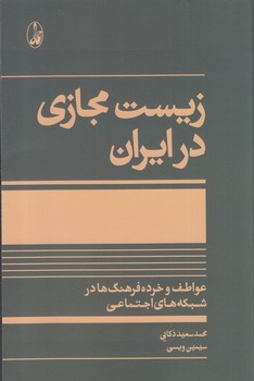 تصویر  زیست مجازی در ایران اثر ذکایی  نشر آگاه