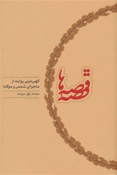 قصهی قصه ها اثر موحد  نشر کارنامه