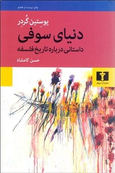 دنیای سوفی: داستانی درباره تاریخ فلسفه  گردر  کامشاد  نشر نیلوفر