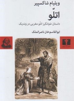 تصویر  اتلو: داستان غم‌انگیز اتلو مغربی اثر شاکسپیر  ناصرالملک  نشر نیلوفر