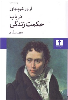 در باب حکمت زندگی اثر شوپنهاور  ترجمه مبشری  نشر نیلوفر