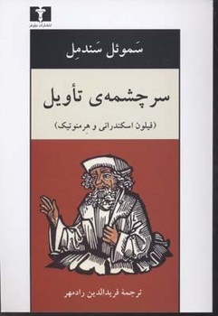 سرچشمه نشر تاویل  اثر سندمل ترجمه رادمهر  نشر نیلوفر