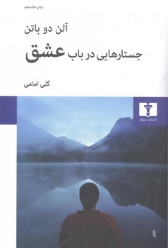 جستارهایی در باب عشق اثر دو‌باتن  امامی  نشر نیلوفر