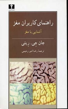 تصویر  راهنمای کاربران مغز آشنایی با مغز اثر ریتی  امیررحیمی  نشر نیلوفر