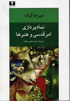 نمادپردازی امر قدسی و هنرها اثر الیاده  ‌علامه  نشر نیلوفر