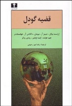 قضیه گودل اثر نیگل  امیررحیمی  نشر نیلوفر