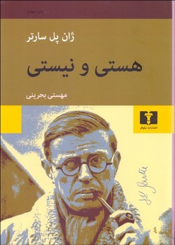 تصویر  هستی و نشر نیستی: جستاری در هستیشناسی  اثر سارتر  بحرینی  نشر نیلوفر