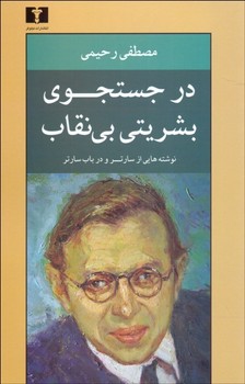 در جستجوی بشریتی بینقاب اثر سارتر ترجمه رحیمی  نشر نیلوفر