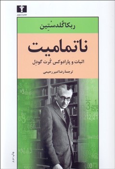 تصویر  ناتمامیت اثبات و پارادوکس گرت گودل اثر گلدستین  رحیمی  نشر نیلوفر