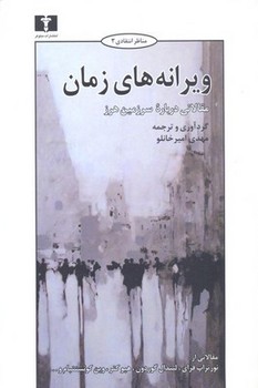 تصویر  ویرانه‌های زمان مقالاتی دربارهی سرزمین هرز اثر فرای  امیرخانلو  نشر نیلوفر