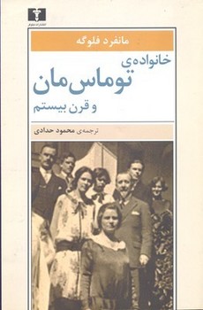 تصویر  خانوادهی توماس‌مان و قرن بیستم اثر فلوگه  حدادی  نشر نیلوفر