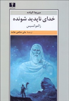 خدای ناپدید شونده اثر الیاده  علامه  نشر نیلوفر