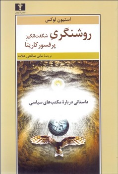 روشنگری شگفت‌انگیز پرفسور کاریتا داستانی درباره مکتبهای سیاسی اثر لوکس  ترجمه علامه  نشر نیلوفر