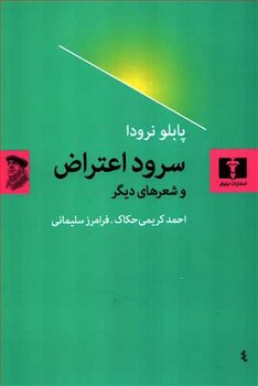 سرود اعتراض و شعرهای دیگر اثر نرودا  حکاک  نشر نیلوفر