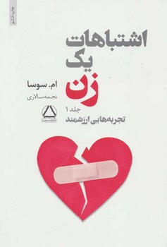 تصویر  اشتباهات یک زن جلد 1اثر سوسا  سالاری  نشر مجید