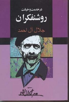 در خدمت و خیانت روشنفکران اثر آل‌احمد  نشر مجید