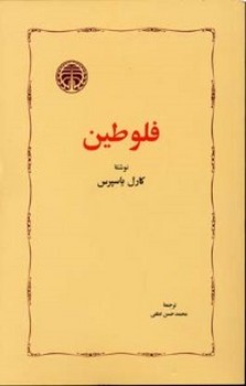 فلوطین اثر یاسپرس  لطفی  نشر خوارزمی