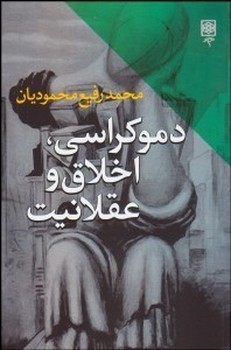 تصویر  دموکراسی، اخلاق و عقلانیت  اثر ‌محمودیان  نشر طرح‌نو