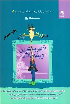 شما عظیم‌تر از آنی هستید که میاندیشید8 اثر  لعلی  نشر بهار‌سبز