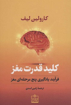 کلید قدرت مغز اثر لیف  اسدی  نشر فروزش