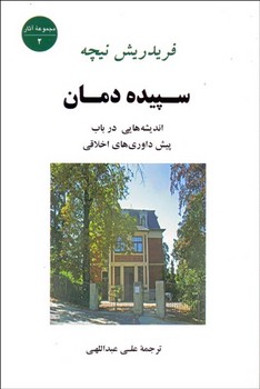 سپیده دمان : اندیشه‌هایی در باب...  اثر نشر نیچه  ترجمه عبداللهی  نشر جامی