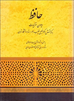 دیوان غزلیات حافظ  اثر حافظ نشر صفیعلیشاه