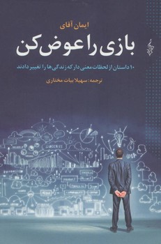 تصویر  بازی را عوض کن: ده داستان از لحظات...  آقای   بیات‌مختاری  نشر ترانه