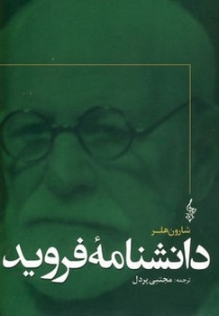 دانشنامه فروید اثر هلر  پردل  نشر ترانه