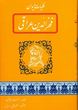 تصویر  کلیات دیوان فخرالدین عراقی اثر عراقی  نشر بدرقه‌جاویدان