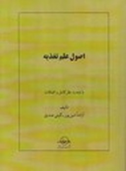 اصول علم تغذیه  اثر امین‌پور  نشر سهامی انتشار