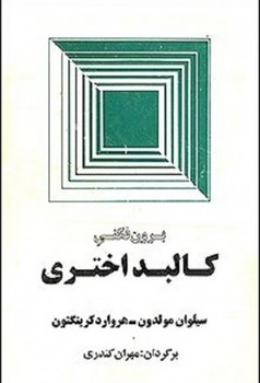 برون‌فکنی کالبد اختری اثر مولدون   کندری  نشر میترا