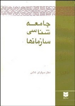 جامعه شناسی سازمان‌ها  اثر گلابی   نشر میترا