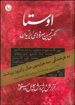 اوستا، کهن‌ترین سرودها (2جلدی) اثر دوستخواه  نشر مروارید