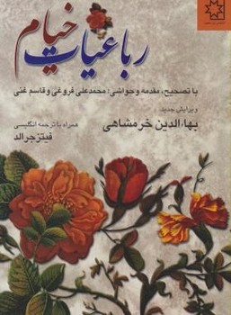 رباعیات خیام (2 زبانه)  گلاسه  خرمشاهی  نشر ناهید